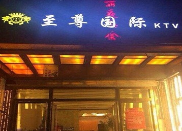 连云港哪个KTV真空陪酒妹子服务好-至尊国际KTV消费价格服务点评