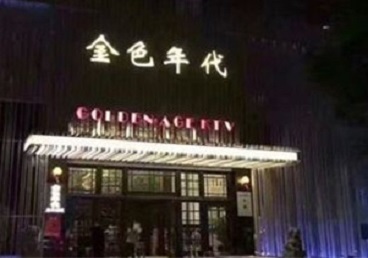 连云港KTV陪唱公主哪家最便宜-金色年代KTV便宜消费点评
